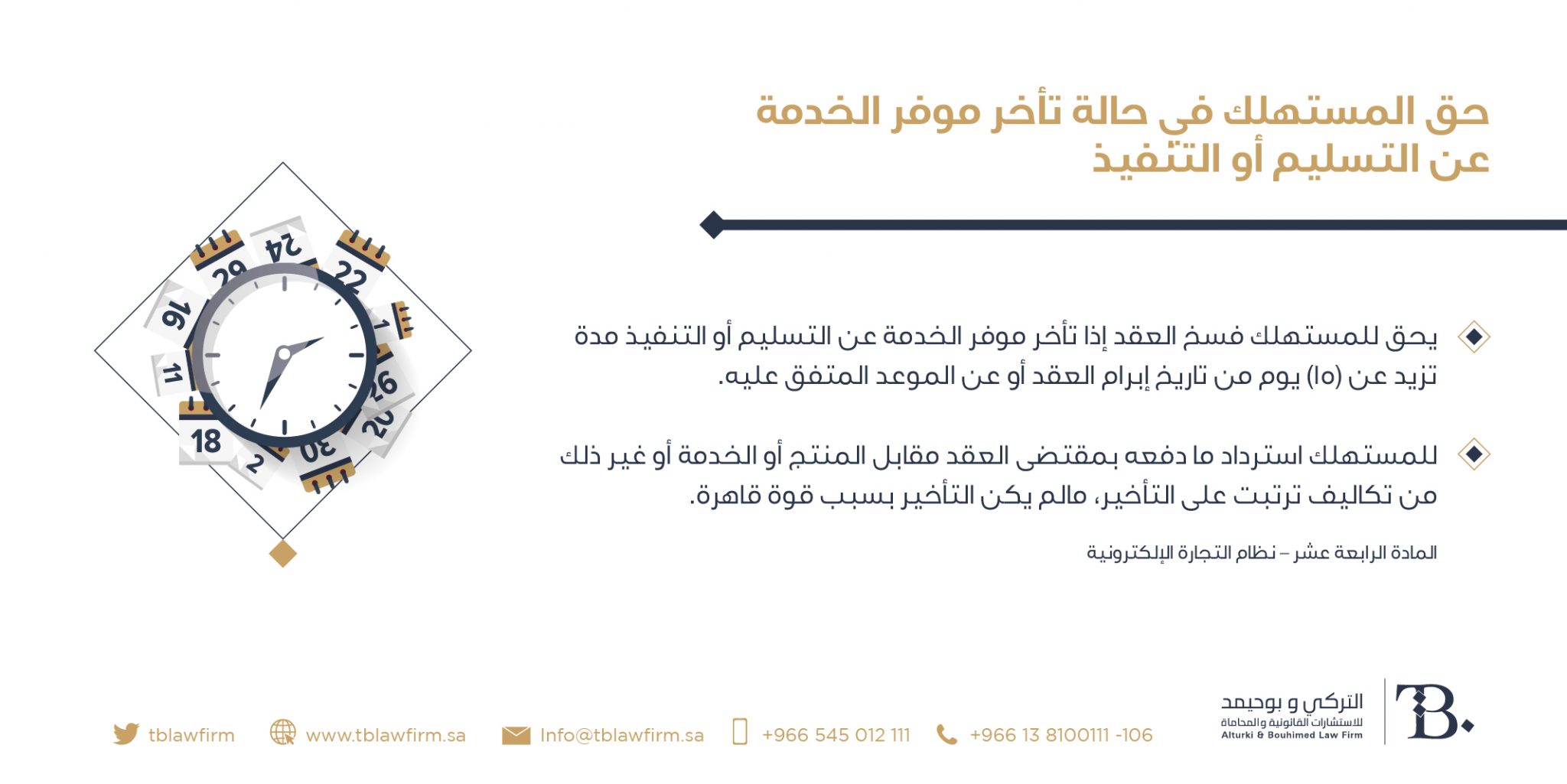 حقوق المستهلك الواردة في نظام التجارة الإلكترونية